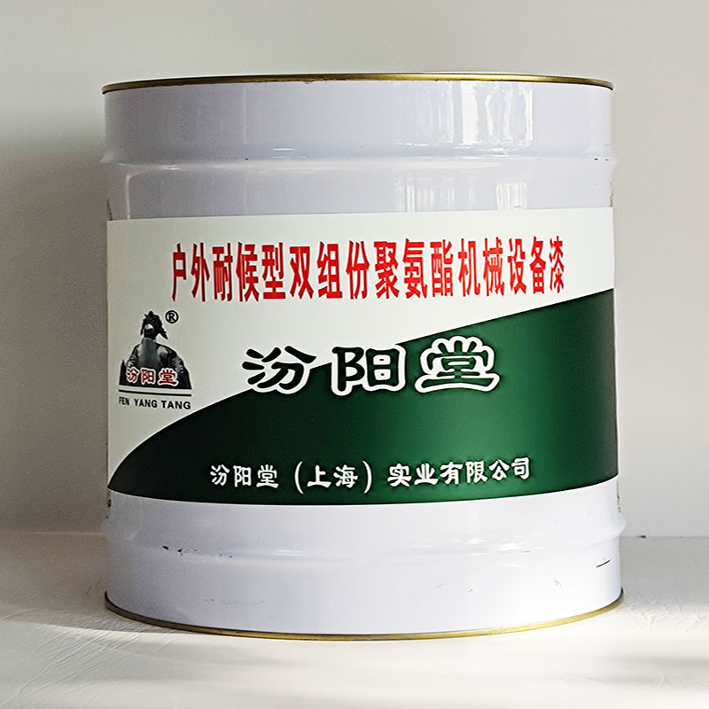 户外耐候型双组份聚氨酯机械设备漆、汾阳堂送货上门、开桶即用