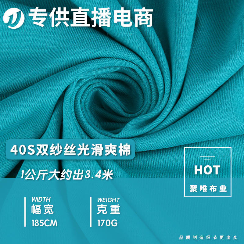 40s爽滑天丝棉面料 棉拉架T恤打底衫面料 针织棉面料