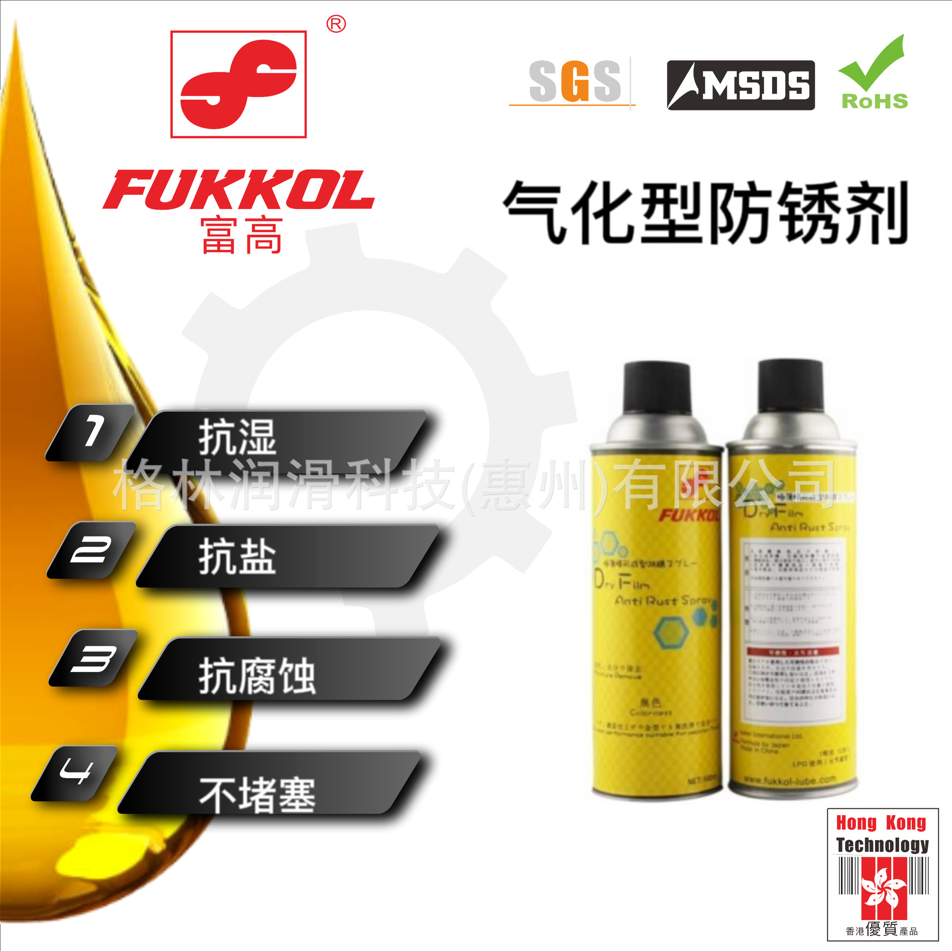 富高Fukkol气化型防锈剂模具保护剂成膜快渗透强