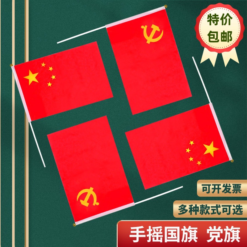 中国国旗手摇旗五星红旗小国旗带杆小党旗小红旗7号8号国旗串批发