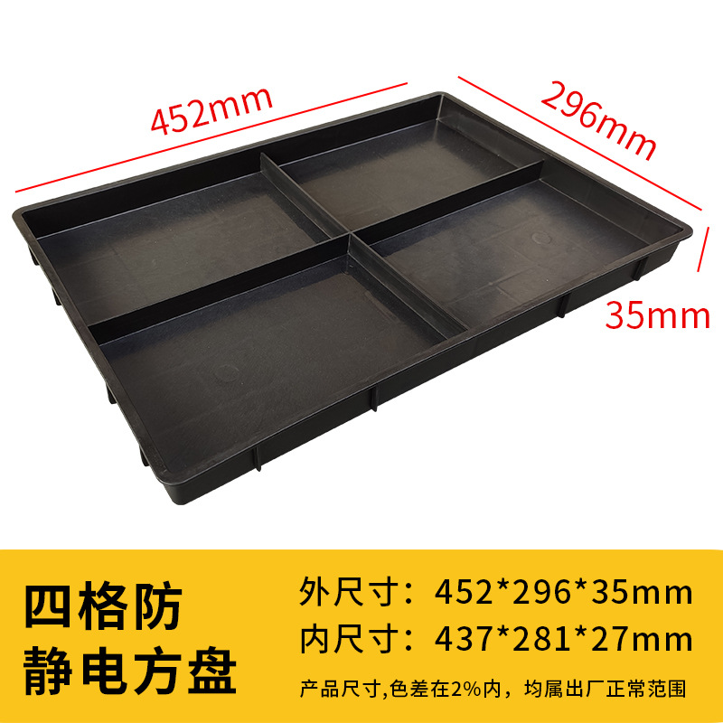 정전기 방지 4격자 사각 플레이트[452*296*35], 검정색