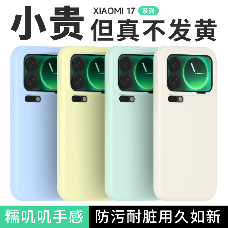 适用小米17pro 手机壳硅胶肤感xiaomi17promax全包防摔防护保护套|undefined