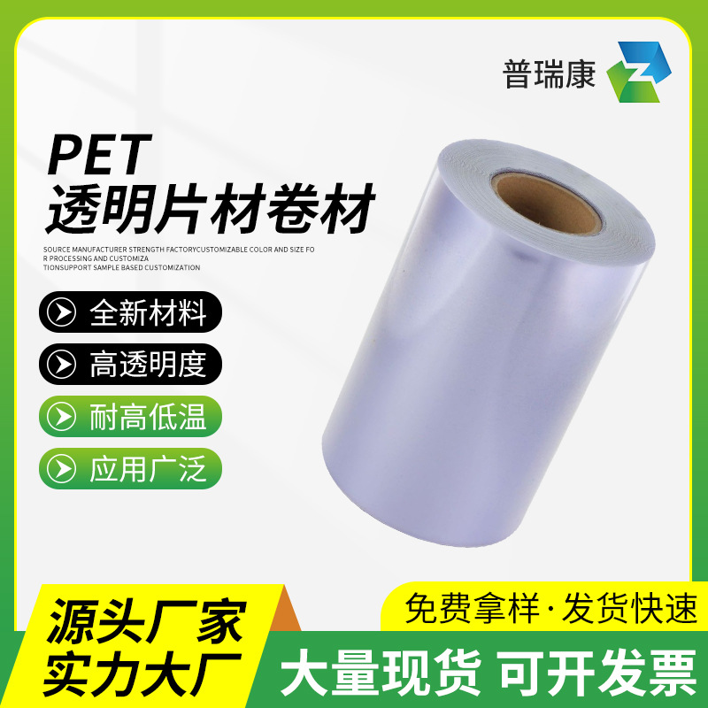 PET透明薄膜卷材片材 高透明度耐高低温 可选厚度颜色可覆膜