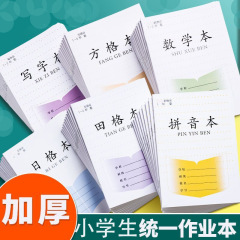 小学生の宿題帳、ピンイン方眼帳、漢字帳、算数帳、算数帳の卸売