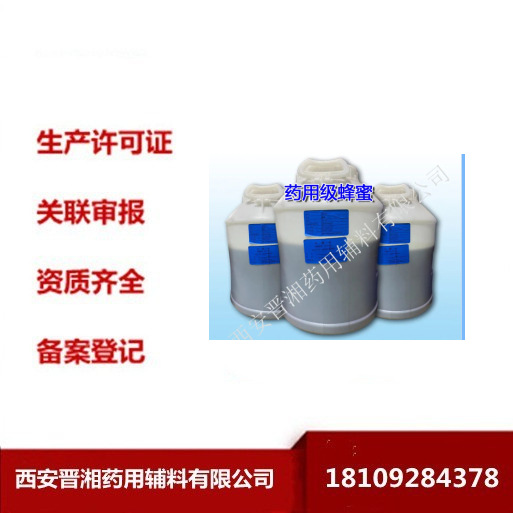 制剂辅料蜂蜜蜜丸专用25kg/桶有批文批件厂家资质齐全有注册证