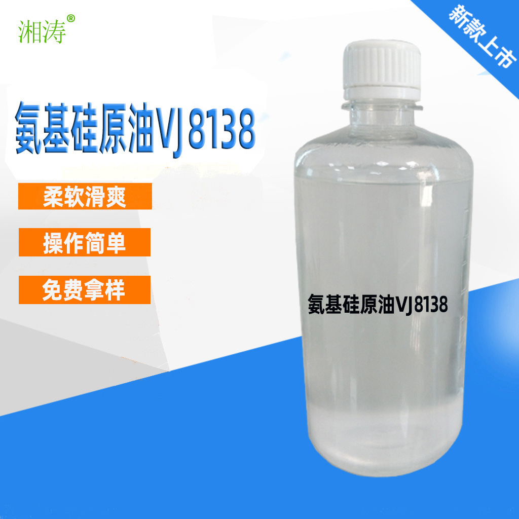 湘涛 厂家产销 氨基硅原油VJ8138 织物柔软滑爽修均效果 悬垂性好