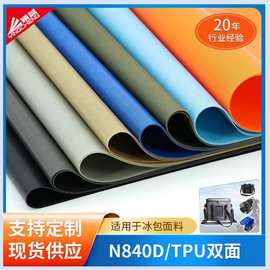 N840D双面TPU尼龙布复合冰包保温包面料防水包水袋面料
