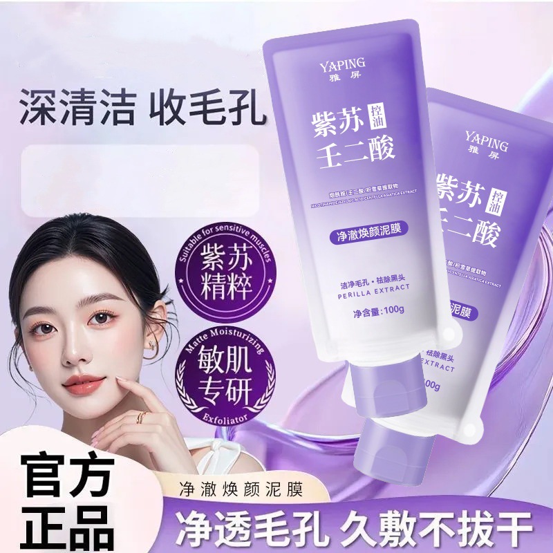 紫苏壬二酸净澈焕颜泥膜深层清洁滋润肌肤洁净毛孔涂抹式清洁泥膜