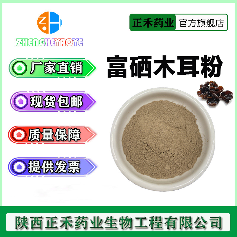 富硒木耳粉 200ppm-2000ppm 黑木耳 富硒菌菇粉 正禾药业现货供应