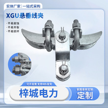 厂家批发悬垂线夹XGU-2提包式电力金具悬垂夹 XGU-3线路连接悬垂