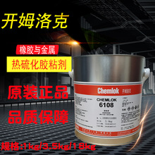 正品开姆洛克6108金属与橡胶热硫化胶6411单涂胶水替代原有252X