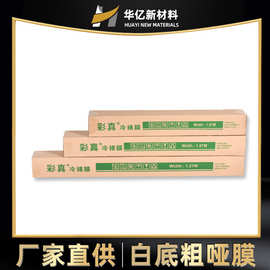 厂家直供白底粗哑膜冷裱膜高清广告覆膜材料写真批发哑光