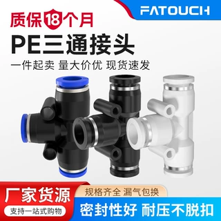PE三通接头五只装-快插接头PE4 PE8 PE10 塑料T型三通PE16mm外径