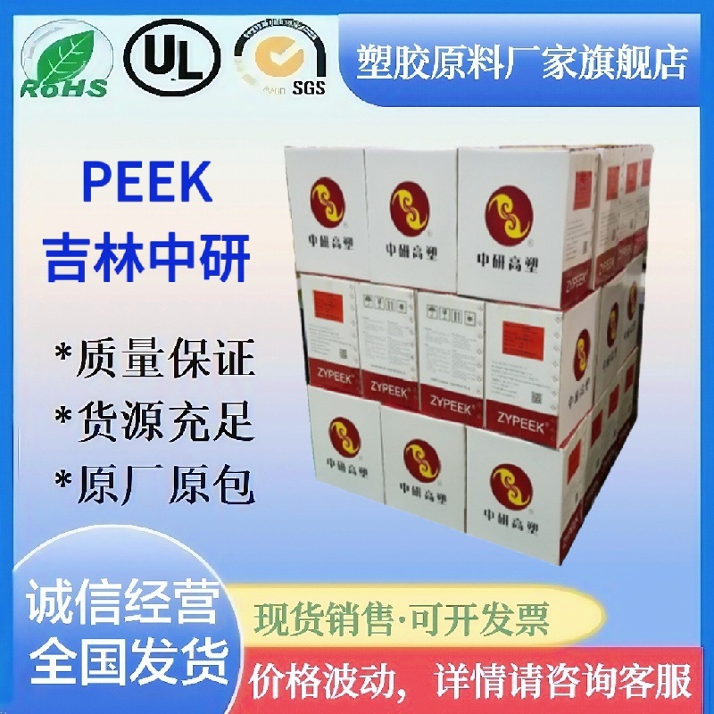 吉林中研PEEK 550G 770G 330g 聚醚醚酮纯树脂耐磨耐高温医用器械