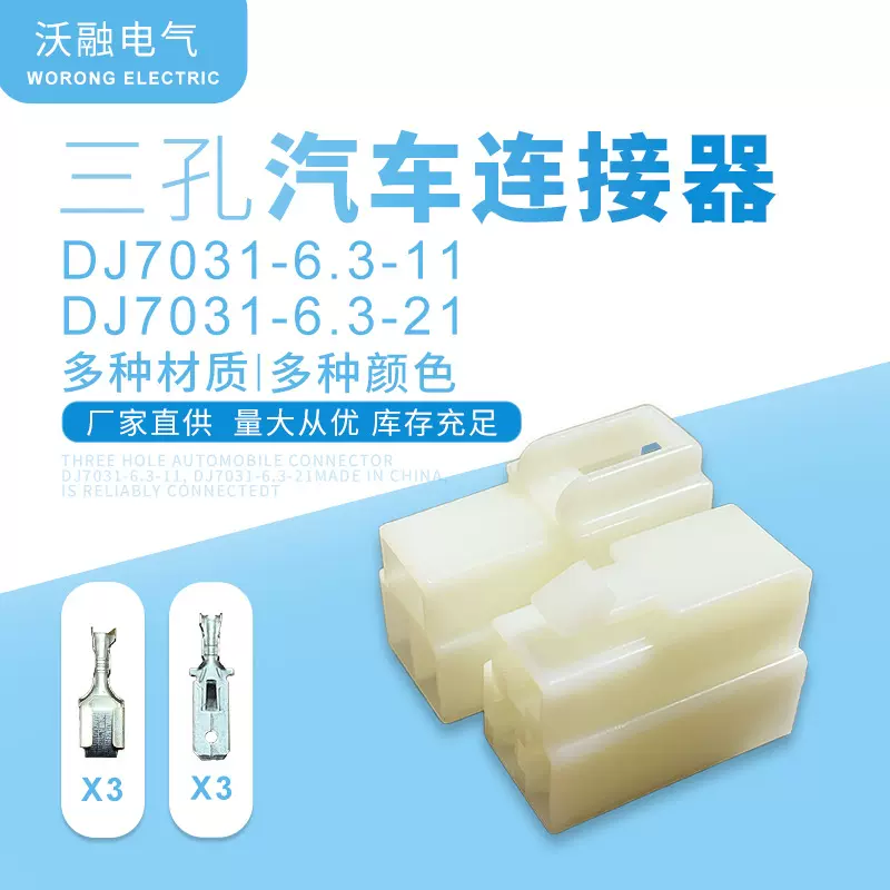 现货 三孔汽车连接器 DJ7031-6.3-11 和 DJ7031-6.3-21 插件 直供
