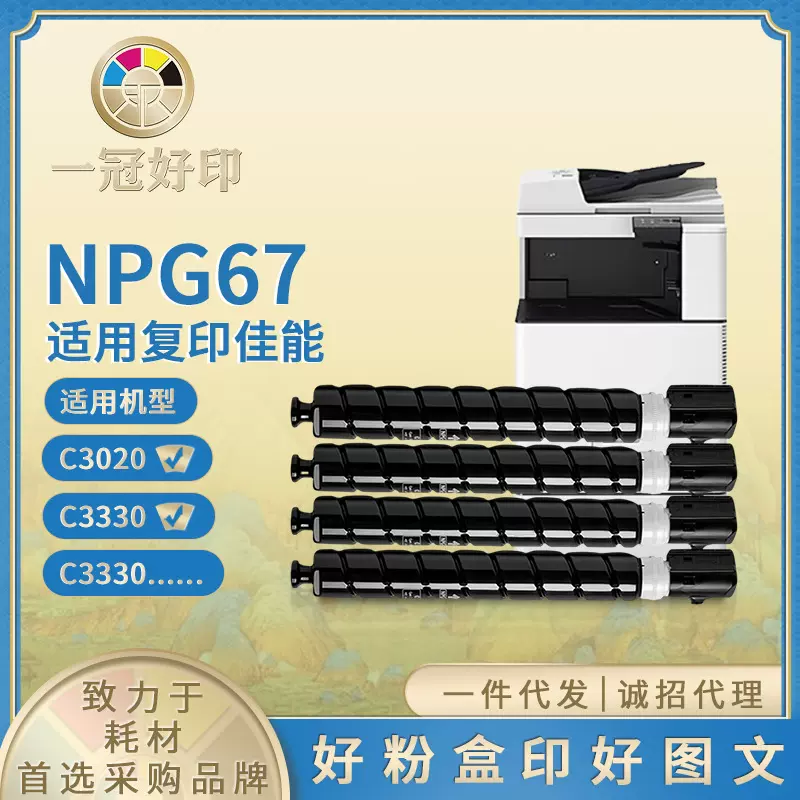 适用佳能NPG67粉盒打印机兼容C3330/C3325/C3320L/3350硒鼓碳粉