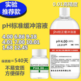 PH缓冲液 ph笔酸碱度计标准缓冲溶液 ph值校正液测试标定液校准液