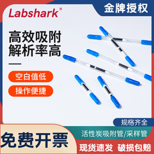 Labshark活性炭采样管吸附溶剂解析热解析CS2溶剂酸碱性活性炭管