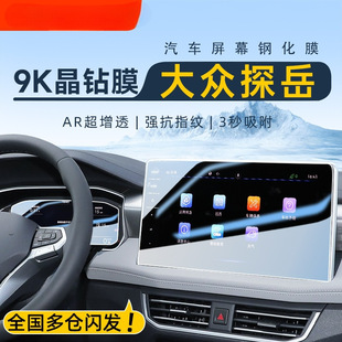 Suitable for 24 Volkswagen Exploration Special Central Control Film GTE Car Navigation Screen Tempered Film Cross-border Wholesale