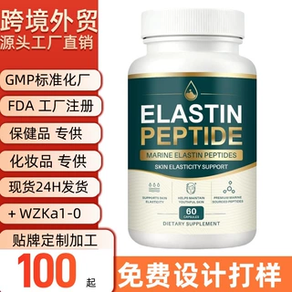 外贸跨境热销弹性蛋白肽胶囊ELASTIN PEPTIDE Capsule 支持OE M