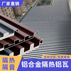 アルミニウム合金万里の長城断熱瓦大型板サンルーム屋根二重アルミ瓦涼亭雨よけ凹凸格子マグネシウムマンガン板