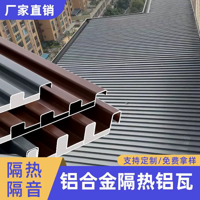 铝合金长城隔热瓦大板阳光房屋顶双层铝瓦凉亭雨棚凹凸格栅镁锰板