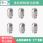2分高压迷你螺纹喷头