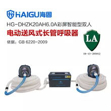 海固集合 HG-DHZK20AH6.0A型配全面罩 1-8人电动送风式长管呼吸器