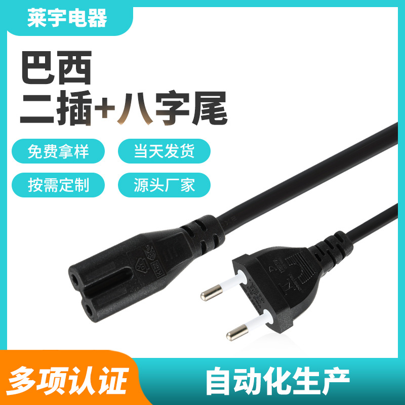 巴西二插电源线插头二芯纯铜8字尾电视台灯打印机连接插头线阻燃
