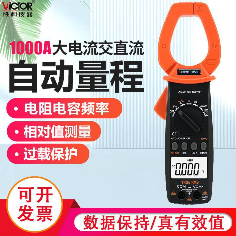 胜利原装 VC6056E数字钳形表 钳形电流表 交直流1000A钳形万用表