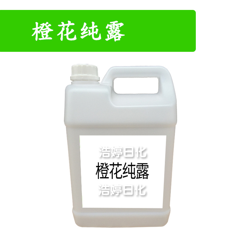 橙花纯露 天*然纯露花水 护肤 化妆品原料 1KG