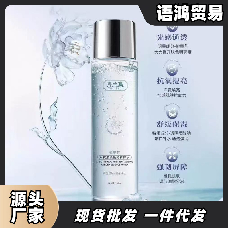 秀兰集极光水抗氧熊果苷精粹水保湿肌肤淡化细纹紧致抗皱爽肤水