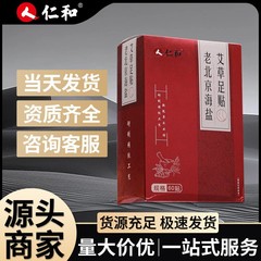 仁和老北京海塩艾草足貼り養生足部看護三伏天調理身体工場現物卸売り