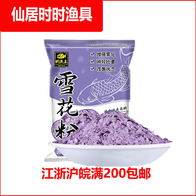 Fishing King Bait Snow Pollen 200g Light Bran Conditioning Powder Lure Wild Fishing Crucian Carp Centip Powder Cannon Companion Atomization