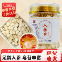 长白山人参片白参片足龄老参125克瓶装生晒参切片参类滋补中药材