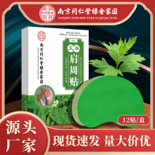 南京同仁堂绿金家园肩周关节贴艾草筋骨贴温灸贴颈肩艾灸贴分销