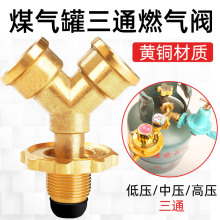 煤气罐三通一进二出高低压双减压阀一分二液化气钢瓶阀门连接开关