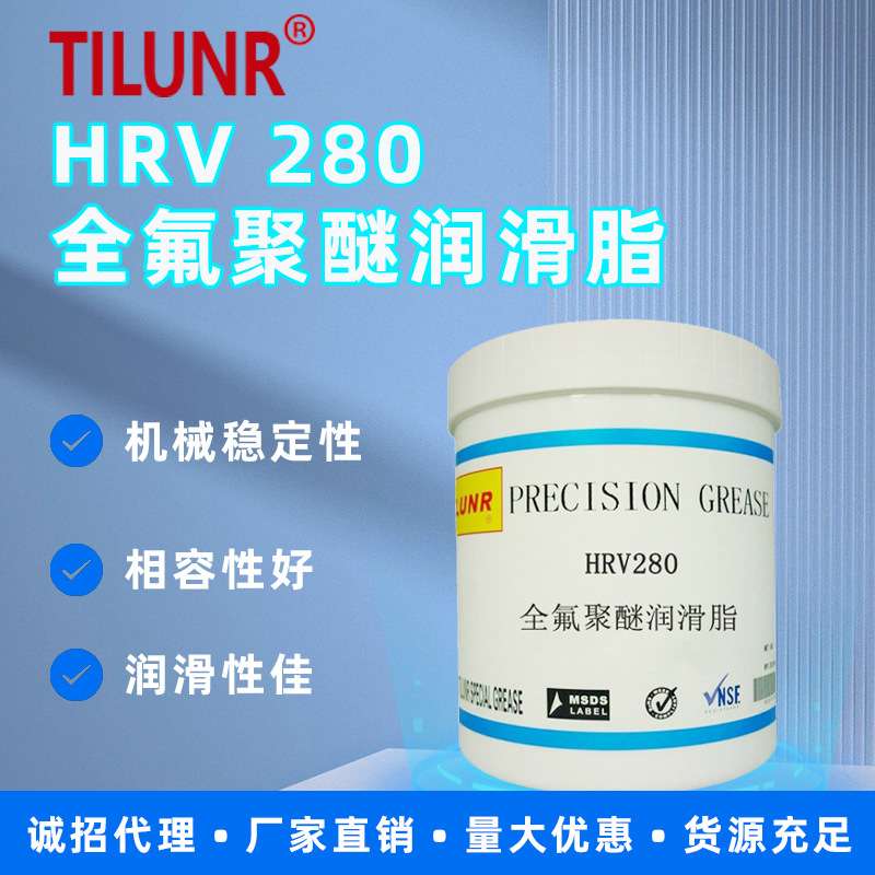 现货德国TILUNR全氟聚醚润滑脂HRV280高温氟素不易燃氟脂高温抗压