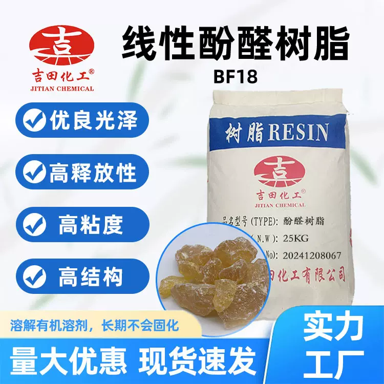 吉田线形酚醛树脂BF18粘度好优良光泽用于油墨涂料粘合剂量大优惠
