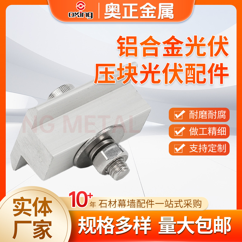 光伏中压块边压抗震连接件太阳能光伏配件铝合金组合压块厂家直销