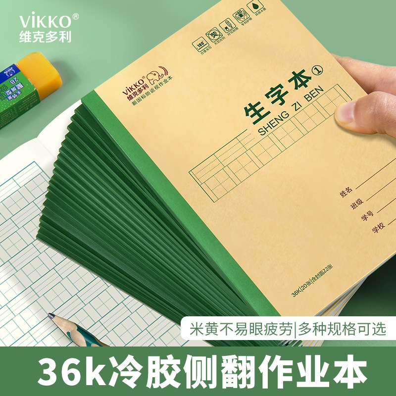 维克多利天津作业本36开冷胶生字本抄书本算术本拼音字母本英语