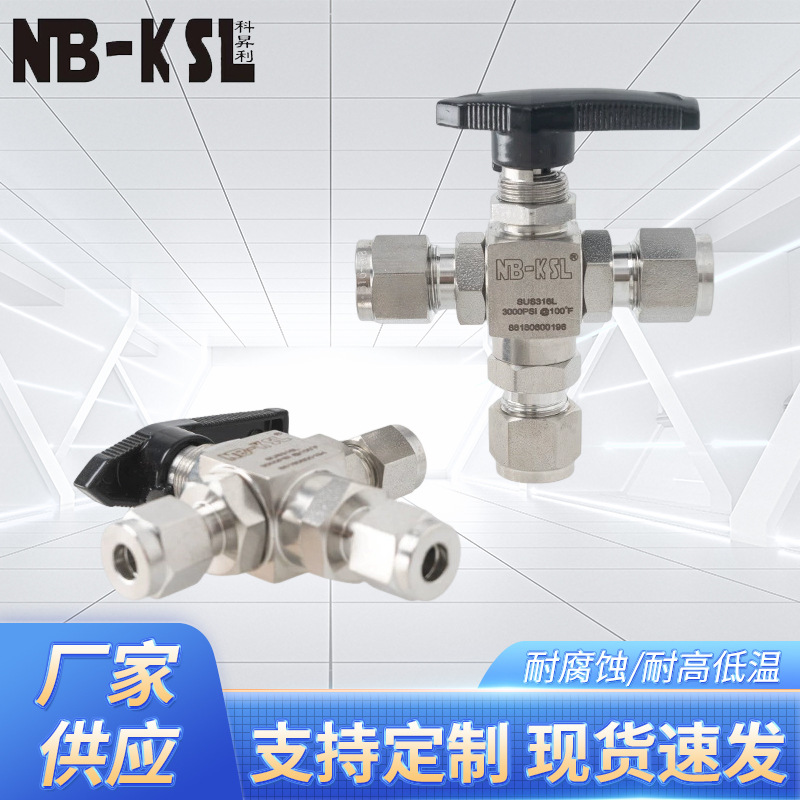 供应NB-KSL不锈钢316L卡套三通球阀3000PSI   不锈钢球阀