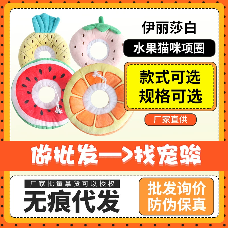Элизабет воротник кошачий ошейник анти-лизающий Элизабет белый фруктовый узор кошачьи принадлежности арбузный ошейник