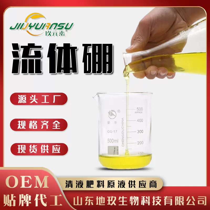 流体硼糖醇硼微量元素液体叶面肥农用增产硼肥全水溶流体硼