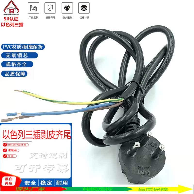 SII认证以色列标电源线 三芯插头线  以色列三插剥皮尾电源连接线