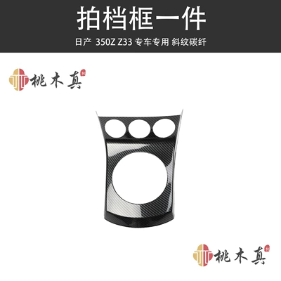 Suitable for 350Z Z33 car Other Automotive Interior Supplies - partner-frame-1-piece-twill-carbon-fiber
