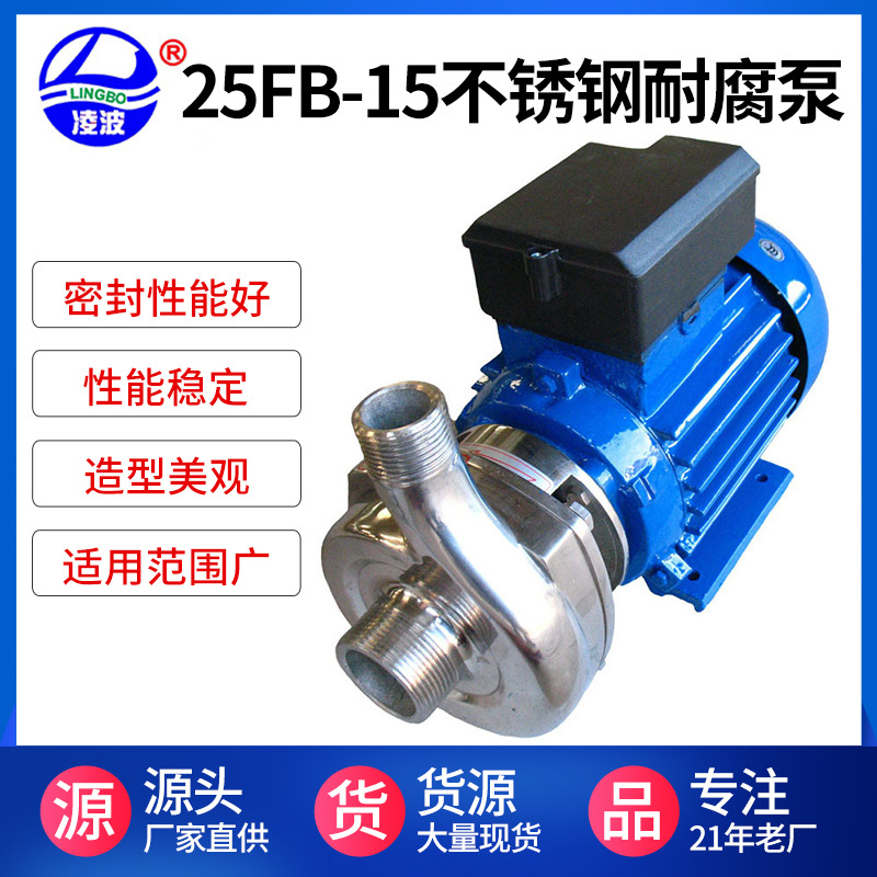 直供25FB-10凌波牌离心式不锈钢耐腐泵304材质370W卫生食品