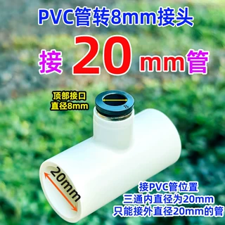 PVC20管转8毫米快插喷头三通浇花灌溉降温除尘配件厂家批发