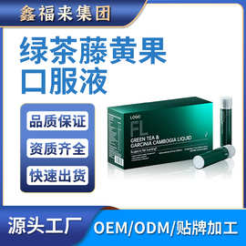 绿茶藤黄果口服抖音天猫源头工厂OEM贴牌代工