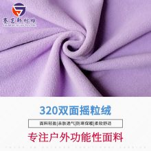 现货300-320克双刷双摇摇粒绒面料 卫衣外套羽绒服涤纶摇粒绒布料